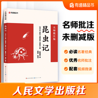 昆虫记：名师批注版 人民文学出版社？八年级上推荐阅读语文推荐阅读丛书 初中名著阅读课外书目语文课外阅读