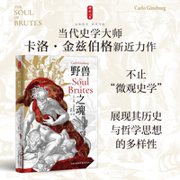 时刻人文·野兽之魂（当代史学大师卡洛·金兹伯格新近力作，不止“微观史学”，展现其历史与哲学思想的多样性）