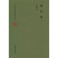 师友集（中央文史研究馆馆员文丛  精装）