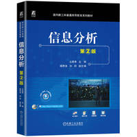 信息分析 第2版    文庭孝