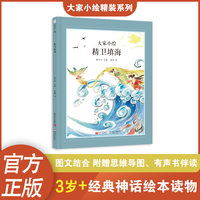 大家小绘：精卫填海 儿童绘本 山海经·北山经   神话绘本 山海经 同步课本 精装