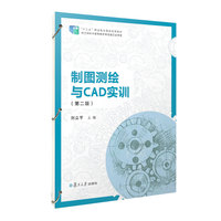 制图测绘与CAD实训（第二版）（活页）