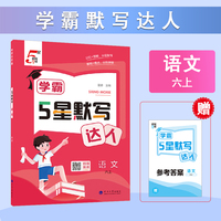 25秋 学霸 默写达人 语文 6年级六年级上册 人教版部编版统编版