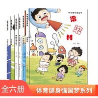 精装绘本 体育健身强国梦》系列 （全6册）
