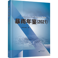 暴雨年鉴(2021)