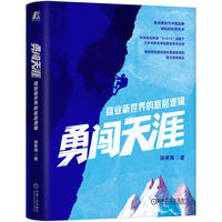 勇闯天涯：商业新世界的底层逻辑     侯孝海