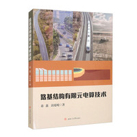 路基结构有限元电算技术 蒋鑫 彩色印刷