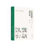 唱出来的文学史（汉魏六朝卷）