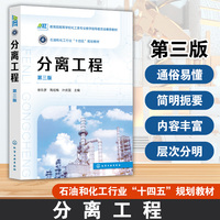 分离工程(徐东彦)（第三版）