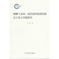 图像与文本：南昌汉代海昏侯墓出土孔子衣镜研究
