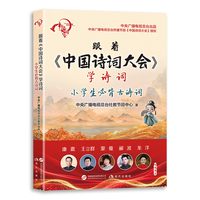 跟着《中国诗词大会》学诗词：小学生必背古诗词（中央广播电视总台热播节目 央视同款诗词课 小学生的文化行囊）