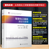 智慧化工园区建设与管理