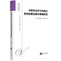 中职学生学习内驱力影响因素及提升策略研究
