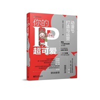 你的IP超可爱：动漫IP打造与运营