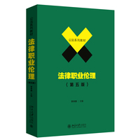 法律职业伦理(第五版) 李本森 公法系列教材 北京大学出版社9787301365823