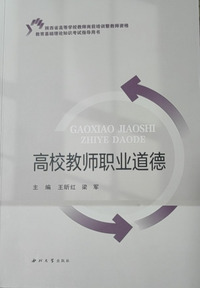 高校教师职业道德