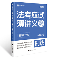 觉晓法考2026 法考应试薄讲义（主客一体）徐光华 刑法 法律资格职业考试教材 司法考试