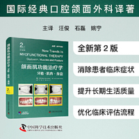 颌面肌功能治疗学 原书第2版 牙?? 肌肉 身姿 国际经典口腔颌面外科译著 一本口腔医生、康复师与宝爸宝妈共读的颌面肌功能治疗全案指南