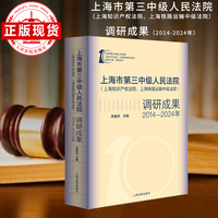 上海市第三中级人民法院（上海知识产权法院、上海铁路运输中级法院）调研成果（2014-2024）