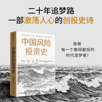 中国风险投资史 董力瀚 等著 中国风投界的“人类群星闪耀时”靳海涛做序 张颖导读 深入对话百余位风险投资界资深人士 大量一手资料公开