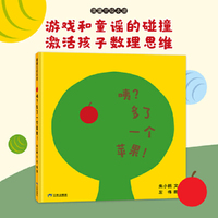咦？多了一个苹果！（《好神奇的小石头》作者左伟的挖孔游戏书新作）