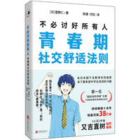 不必讨好所有人 青春期社交舒适法则 持续畅销十余年 销量突破38万册 用社会学思维破解社交困境 在群体中活出自我价值