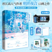 我爱的人 特签版 当当定制回忆胶片 晋江高人气作者明开夜合口碑之作