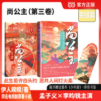 尚公主第三卷歌未竟东方白（同名电视剧原著小说，孟子义×李昀锐主演。随书赠送番外《少年游》一册！)