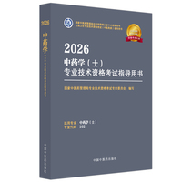 2026中药学（士）专业技术资格考试指导用书·全国卫生专业技术资格考试（中医药类）指导用书 国家中医药管理局专业技术资格考试专家委员