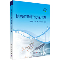 核酸药物研究与开发9787030805225骞爱荣科学出版社