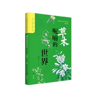 中国原创生态儿童文学书系 草木呢喃的世界