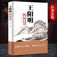 王阳明的智慧 心理学智慧谋略为人处事立身立志修心仁爱至诚