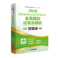2026国家临床执业医师资格考试全真模拟试卷及精析