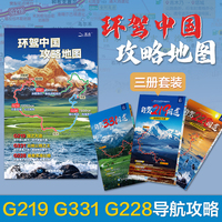 【三册套装旅游图】自驾219、331、228国道 展开1.39米*0.33米 环线旅游自驾导航攻略地图 行程推荐景点路段介绍 3D地形景观长幅地图全景展示