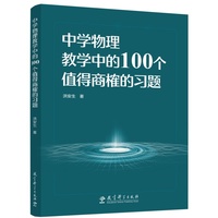 中学物理教学中的100个值得商榷的习题