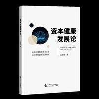 资本健康发展论