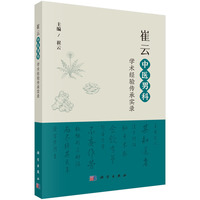 崔云中医男科学术经验传承实录9787030803702崔云科学出版社
