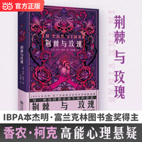 荆棘与玫瑰 IBPA本杰明·富兰克林图书金奖得主香农·柯克高能心理悬疑 中文专属授权 当当自营