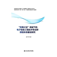 “双高计划”视域下的电子信息工程技术专业群课程体系建设研究