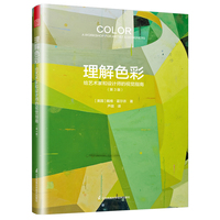 理解色彩：给艺术家和设计师的视觉指南（第3版）打通理论与感知，重新认识色彩，点亮每一双创作的眼睛