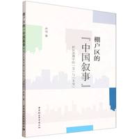 棚户区的“中国叙事”-（社区治理中的“变”与“不变”）