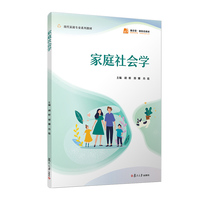 家庭社会学（职业教育现代家政服务与管理专业系列教材）