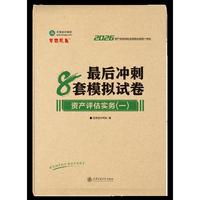 2026年资产评估师最后冲刺8套模拟试卷-资产评估实务（一）