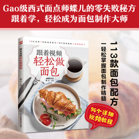 跟着视频轻松做面包 图文详解 视频教学 从入门到熟练 实现真正的零失败