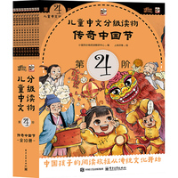 儿童中文分级读物（第4阶）传奇中国节（全10册）