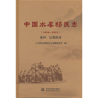 中国水库移民志(1949—2022)  卷四  后期扶持