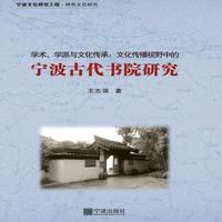 学术、学派与文化传承：文化传播视野中的宁波书院研究