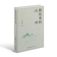 指纹里的山河
