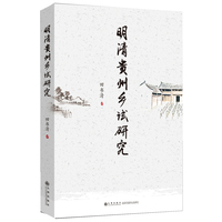 明清贵州乡试研究
