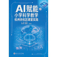 AI赋能小学科学教学——杭州余杭区课堂实践